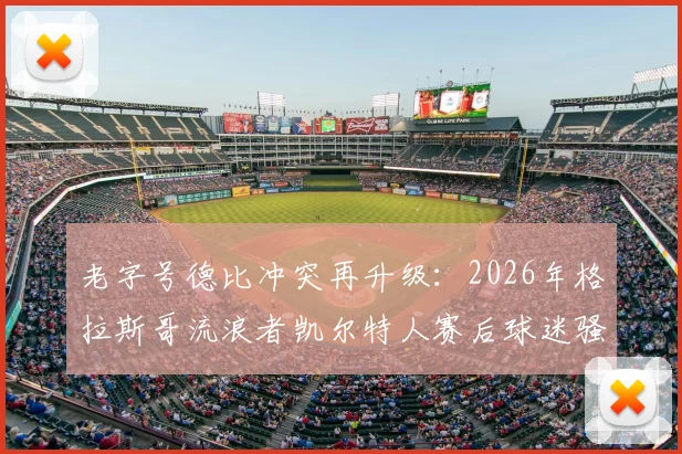 老字号德比冲突再升级：2026年格拉斯哥流浪者凯尔特人赛后球迷骚乱致9人被捕，警方专案组介入调查原因与进展
