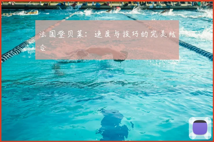 法国登贝莱:速度与技巧的完美结合