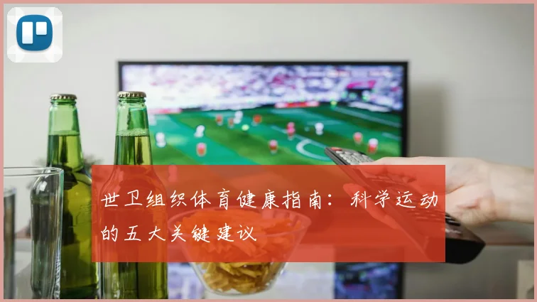世卫组织体育健康指南：科学运动的五大关键建议