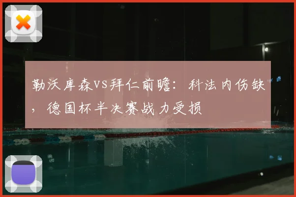 勒沃库森vs拜仁前瞻：科法内伤缺，德国杯半决赛战力受损