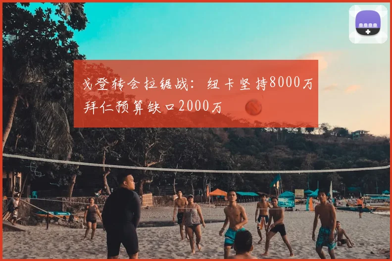 戈登转会拉锯战：纽卡坚持8000万 拜仁预算缺口2000万