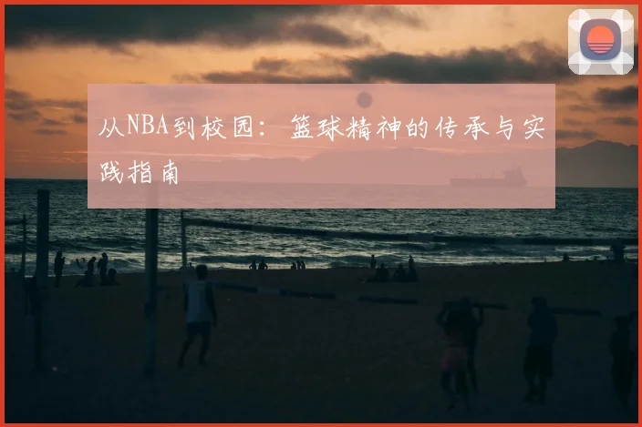 从NBA到校园：篮球精神的传承与实践指南