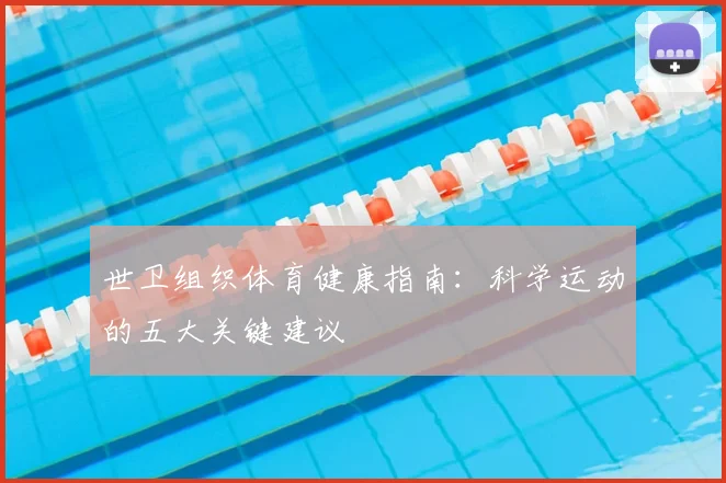 世卫组织体育健康指南：科学运动的五大关键建议