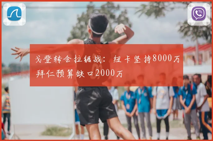 戈登转会拉锯战：纽卡坚持8000万 拜仁预算缺口2000万